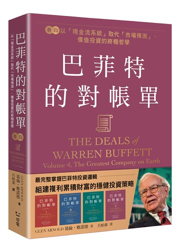 巴菲特的對帳單  卷四：以「現金流系統」取代「市場預測」，價值投資的終極哲學【讀書共和國】