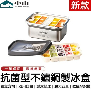 【小山】製冰盒 冰格 316不鏽鋼 冰盒 儲冰盒 冰塊模具 製冰模具 保鮮盒 冰塊盒 冰塊儲存盒 DIY製冰盒 製冰儲冰