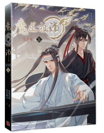 魔道祖師漫畫版（五）