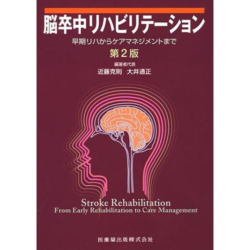 脳卒中リハビリテーション?早期リハからケアマネジメントまで