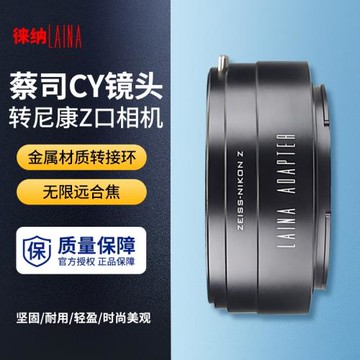 徠納適用于尼康Z轉接環 蔡司ZEISS CY YC轉NIKONZ NIKON全幅微單