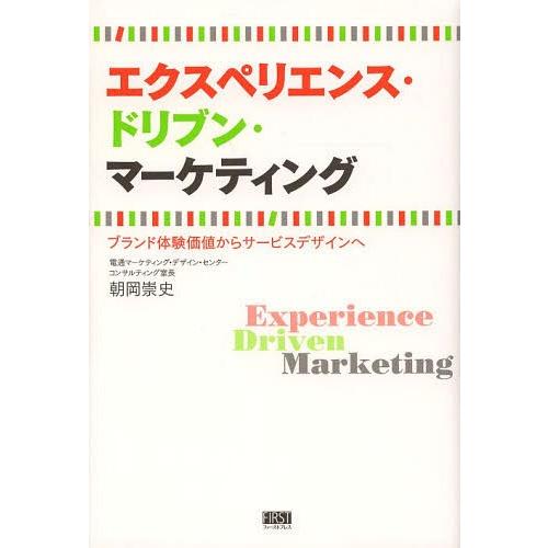 エクスペリエンス・ドリブン・マーケティング ブランド体験価値からサービスデザインへ