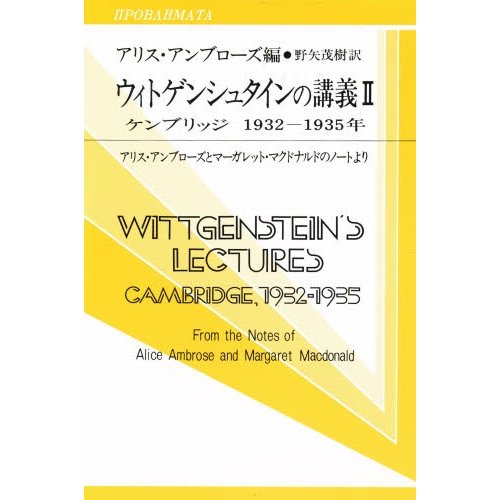 ウィトゲンシュタインの講義 ケンブリッジ1932-1935年 アリス・アンブローズとマーガレット・マクドナルドのノートより