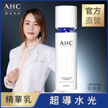AHC 醫美科研超導水光玻尿酸精華乳100ML