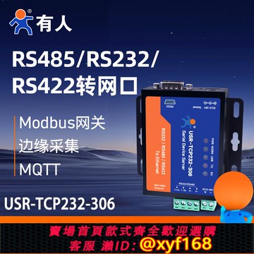 {可打統編 保固一年}有人串口服務器單422/485轉以太網轉232轉網口模塊USR-TCP232-306