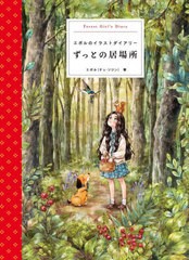 ずっとの居場所 エポルのイラストダイアリー Forest Girl s Diary エポル 柴田里芽