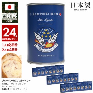 自衛隊 グッズ ブルーインパルス エンブレム 空自 非常食 パン ブルーベリー 長期保存 5年 日本製 缶詰 青 航空自衛隊 保存食 防災備蓄食