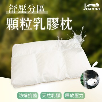 舒壓分區顆粒乳膠枕 100%天然乳膠 平面枕 飯店枕 民宿枕 枕頭 枕芯 透氣 抗菌 Joanna