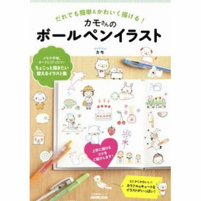 中古 だれでも簡単 かわいく描ける カモさんのボールペンイラスト 生活実用シリーズ カモ 著者 通販 Lineポイント最大get Lineショッピング