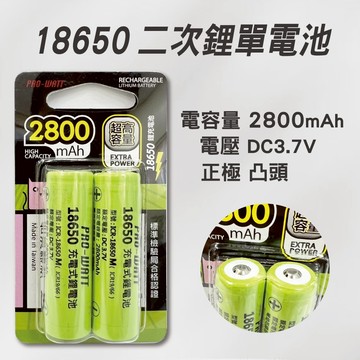 王牌｜華志PRO-WATT 2800mAh 18650長效鋰電池(正極凸頭) 2入
