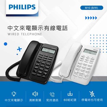 PHILIPS飛利浦 中文來電顯示有線電話 白 M10W原價 899 (省 100)