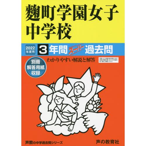 麹町学園女子中学校 3年間スーパー過去問