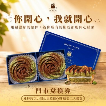 【傳遞幸福法式甜點】杜拜巧克力開心果玫瑰Q塔（2入/盒）