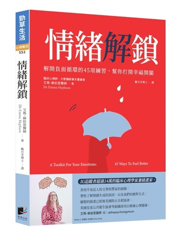 情緒解鎖：解開負面循環的45項練習， 幫你打開幸福開關【二手書_良好】TAAZE讀冊生活