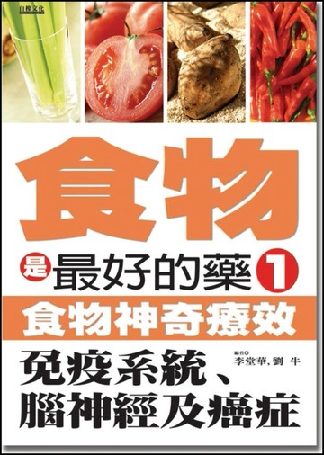 食物是最好的藥（1）：食物神奇療效[二手書_良好]