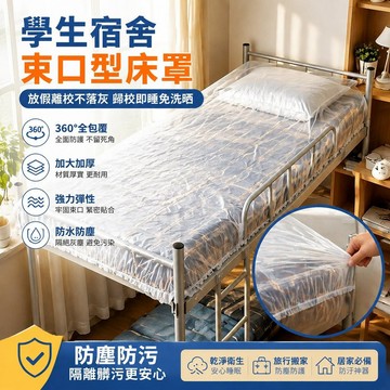【可打統編】一次性床罩加厚 學校學生宿舍床鋪防塵罩 沙發全蓋鬆緊束口 防塵膜 旅行搬家 居家防汙必備神器 GXJC