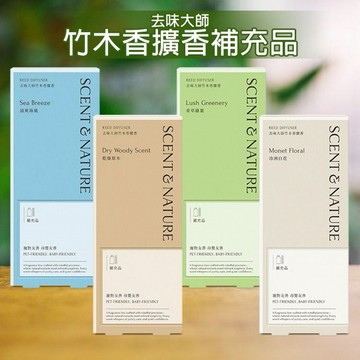 去味大師~竹木香擴香(補充品)90ml 款式可選