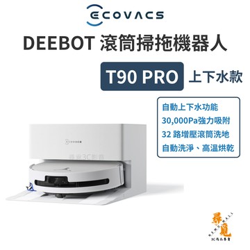 【ECOVACS 科沃斯】DEEBOT T90 PRO 上下水款 滾筒掃拖機器人 增壓洗地 自動上下水 全新品 福利品