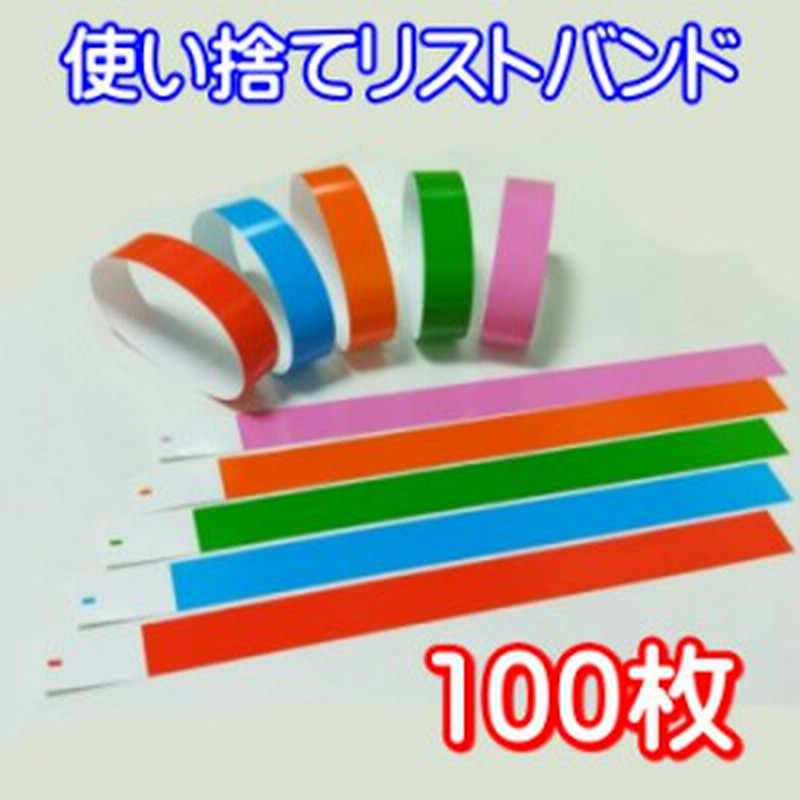 使い捨て リストバンド 100枚 無地 蛍光色 防水 イベント ライブ クラブ 手首 入場 バンド テープ 紙 フェス スポーツ 通販  LINEポイント最大10.0%GET | LINEショッピング