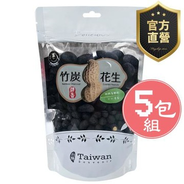 竹炭花生 5包組(裸粒)【強森先生】富強森 裸粒包裝 食用級的奈米化竹碳粉裏花生 純素 下酒菜堅果零嘴超涮嘴官方直營