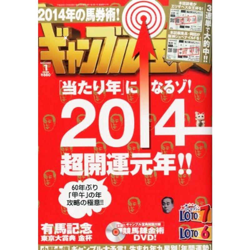 ギャンブル宝典 2014年 01月号 雑誌