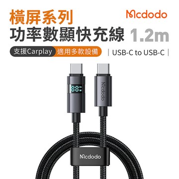 麥多多 橫屏系列 功率數顯 100W Type-C to Type-C快充線 1.2m-黑CA-561