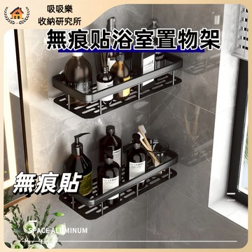 【現貨🔥隔日到貨】無痕貼浴室置物架 浴室置物架 太空鋁廁所置物架 收納架 無痕收納架 無痕貼置物架 水槽置物架 四方架