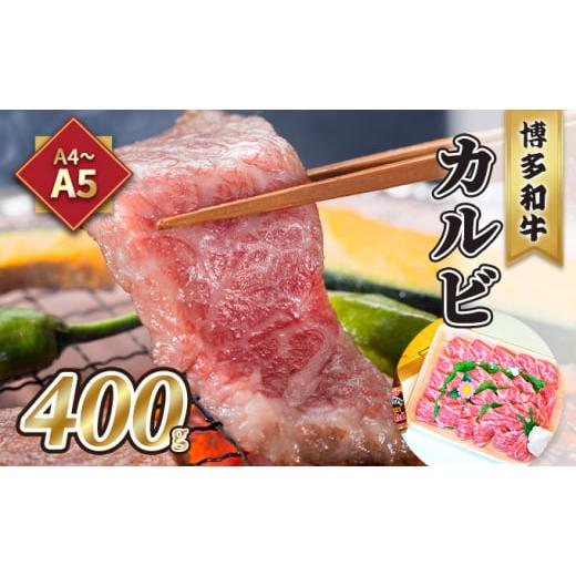 ふるさと納税 福岡県 朝倉市 牛肉 カルビ 焼肉 A5〜A4 博多和牛 400g 焼肉たれ付 化粧箱入 配送不可 離島