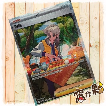 【窩作夥】派帕 SAR Sv1v 104 支援者 高版本 寶可夢 PTCG 中文版