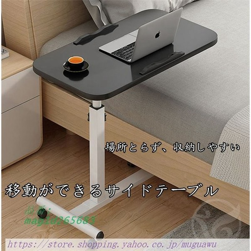 テーブル ベッドテーブル 折り畳みテーブル パソコンデスク 高度調節可能 角度調節可能 移動可能 ミニテーブル サイドテーブル 9スタイル 多機能 通販 Lineポイント最大get Lineショッピング