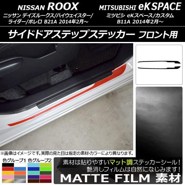 サイドドアステップステッカー ニッサン/ミツビシ デイズルークス/eKスペース B21A/B11A マット調 フロント用 色グループ1 AP-CFMT3574  入数：1セット(2枚) | LINEショッピング