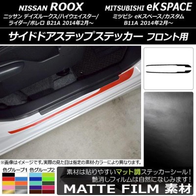 サイドドアステップステッカー ニッサン/ミツビシ デイズルークス/eKスペース B21A/B11A マット調 フロント用 色グループ1  AP-CFMT3574 入数：1セット(2枚) | LINEショッピング