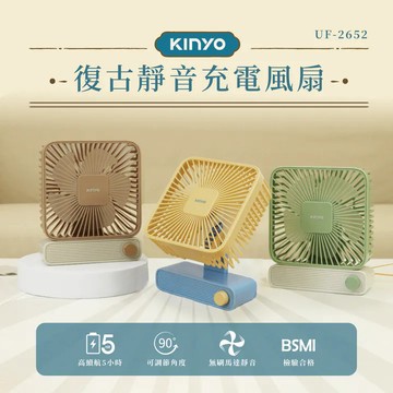 《KIMBO》KINYO現貨發票 復古靜音充電風扇 UF-2652 桌立充電風扇 桌立風扇