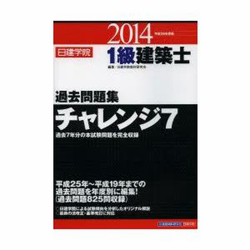 過去問題集 チャレンジ7 2014年版 1級建築士 1級建築士 過去問題集チャレンジ7 平成29年度版 | 日建学院教材