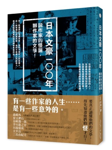 日本文豪一○○年──說作家的怪誕，聊作家的文學！[二手書_良好]