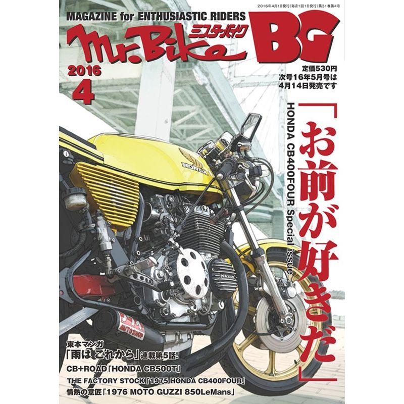 BG (ミスター・バイク バイヤーズガイド) 2016年4月号 雑誌