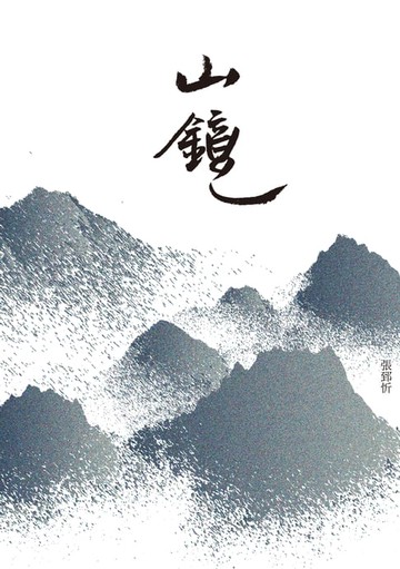 【電子書】山鏡