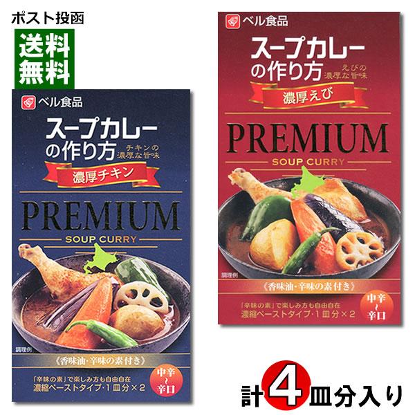 ベル食品 スープカレーの作り方（スープカレーの素） プレミアム 濃厚チキン＆濃厚えび 各2皿分入り お試しセット