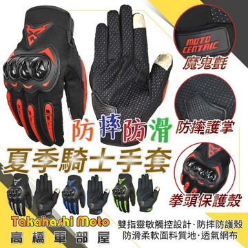【透氣可觸控】 B款 防摔手套 觸控手套 騎士手套 機車手套 防滑 防摔 騎士 透氣 夏季手套 Moto Centric