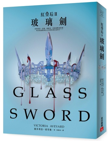 紅皇后（II）玻璃劍[二手書_良好]
