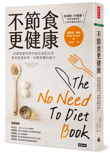 不節食更健康：英國營養師帶你破除減肥迷思，善用直覺飲食，培養身體自癒力