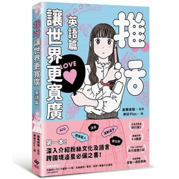 推活讓世界更寬廣！(英語篇)：第一本！深入介紹粉絲文化及語言，跨國境追星必備之書