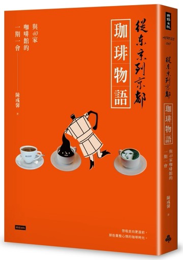 從東京到京都 珈琲物語：與40家咖啡館的一期一會[二手書_良好]