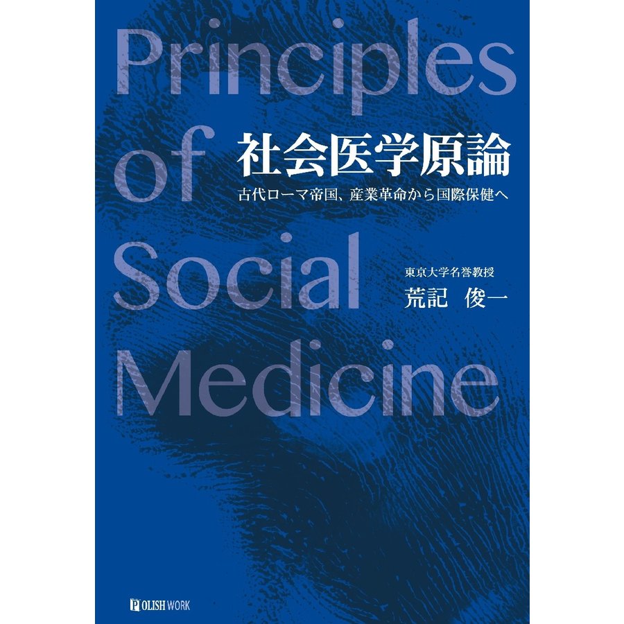 社会医学原論 古代ローマ帝国,産業革命から国際保健へ 荒記俊一