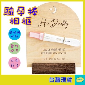 驗孕棒展示架 木製 驗孕筆展示架 懷孕驚喜盒 懷孕驚喜 懷孕揭秘 送給老公禮物 爸爸禮物 懷孕公告 立架 展示框