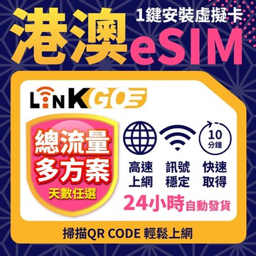 【LinkGO】港澳eSIM 10~30GB 總流量款 多天多組合方案  5G/4G高速 香港 澳門 白鑽卡