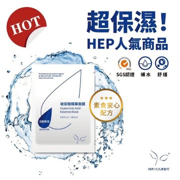 【HEP】醫美等級MIT 玻尿酸精華面膜 保濕面膜 術後面膜 醫美面膜 面膜 九九美妝行