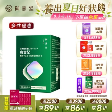 唐貴妃 專利苦瓜胜肽-日本褐藻醣升級版（60顆）