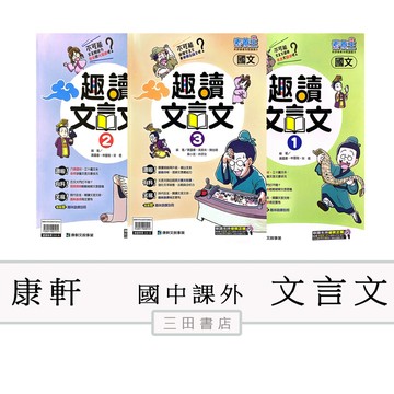 康軒-閱讀-趣讀文言文1.2.3 (國中國文課外輔材)∥三田書店∥