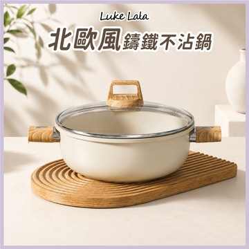 【路克拉拉✨台灣現貨】北歐風鑄鐵不沾鍋 平底鍋 炒鍋 深炒鍋 湯鍋 奶鍋 泡麵鍋 大容量無塗層不挑爐灶
